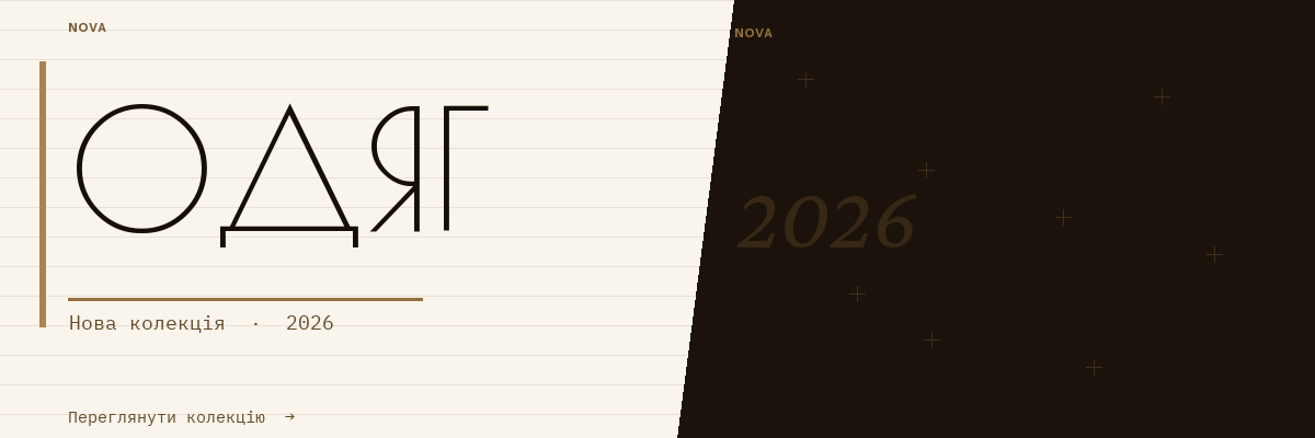 Одяг — Нова колекція 2026