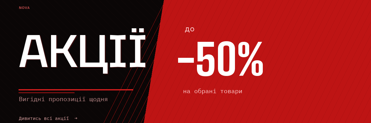 Акції — до -50% на обрані товари